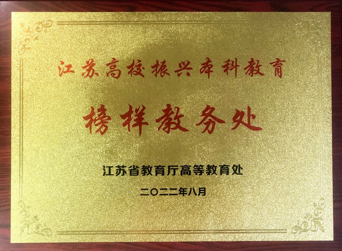 我校教务处荣获首届全省本科高校“榜样教务处”荣誉称号
