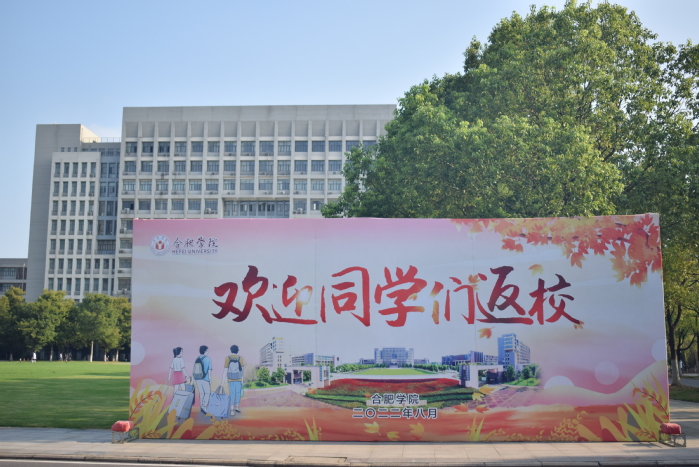 合肥学院迎来2022年秋季开学日