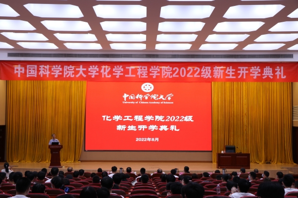 化学工程学院举办2022级新生入学教育活动