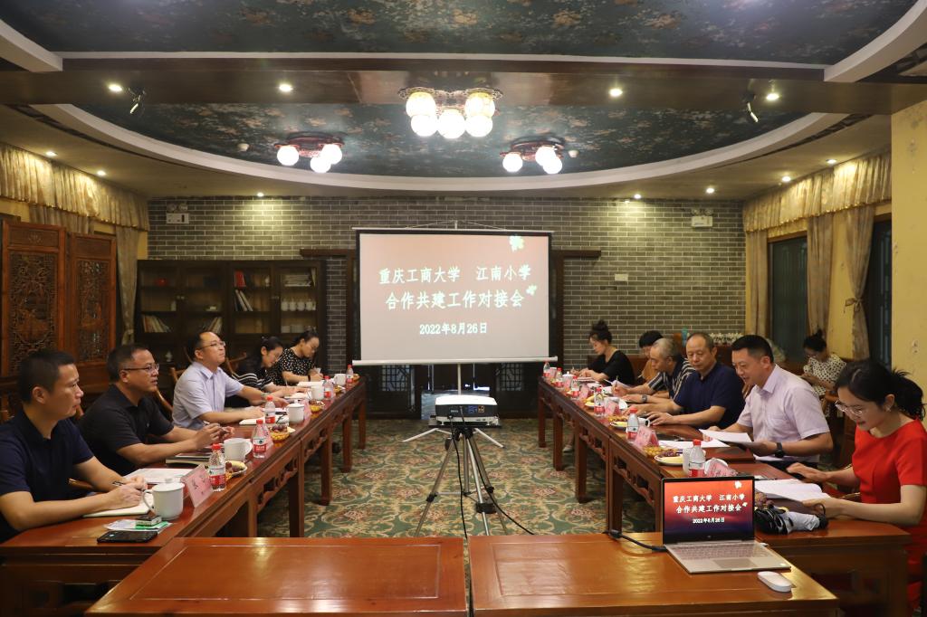 我校与附属江南小学召开合作共建工作对接会
