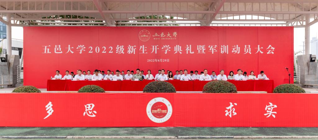 奋勇争先绽放青春风采 强国有我彰显青年担当——五邑大学举行2022级新生开学典礼暨军训动员大会