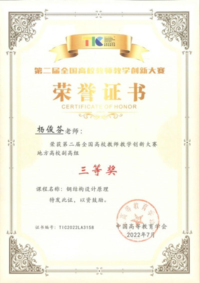 西安建大杨俊芬（团队）荣获第二届全国高校教师教学创新大赛三等奖