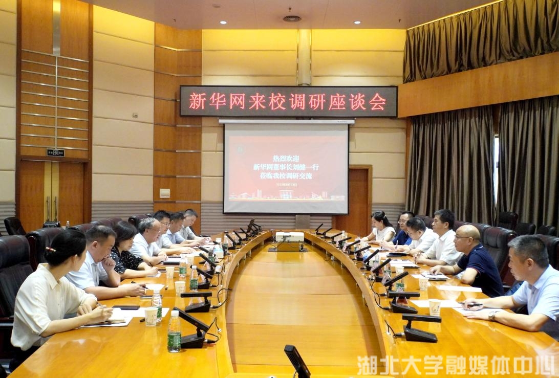 新华网董事长刘健一行来校调研座谈