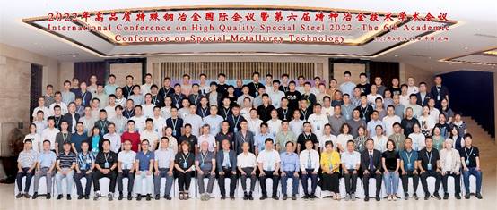 2022年高品质特殊钢冶金国际会议暨第六届特种冶金技术学术会议召开