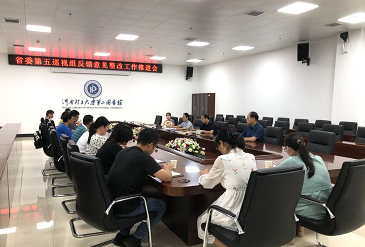 图书馆召开贯彻落实省委第五巡视组反馈意见整改工作推进会