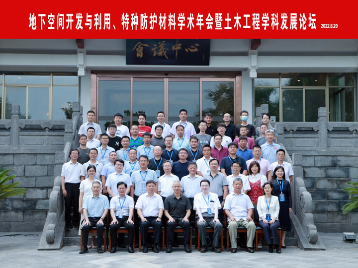 我校成功举办地下空间开发与利用、特种防护材料学术年会暨土木工程学科发展论坛