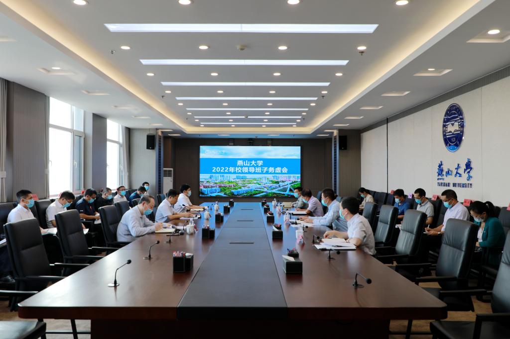 燕山大学召开2022年校领导班子务虚会