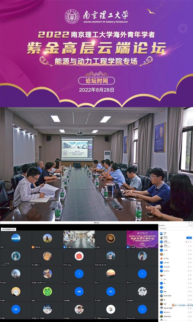 我校举办第十三届海外青年学者“紫金高层云端论坛”能源与动力工程学院专场