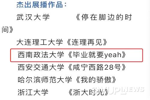 我校民商法学院原创歌曲MV《毕业就要YEAH》获全国大学生“青春星歌声”两项大奖