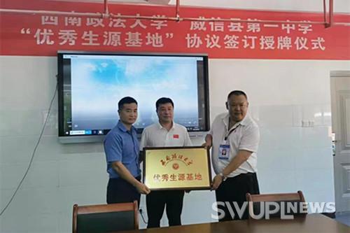 西南政法大学在云南威信一中建立优质生源基地