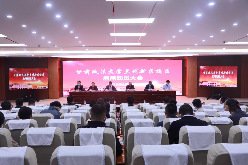 学校召开兰州新区校区启用动员大会