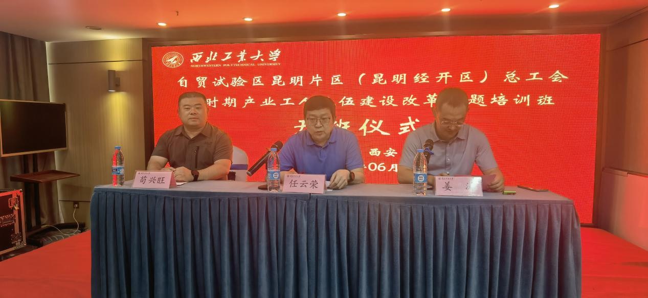 自贸试验区昆明片区（昆明经开区）总工会新时期产业工人队伍建设改革专题培训班在西工大顺利开班