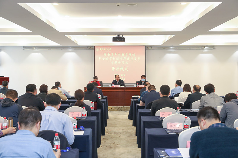 陕西省干部教育培训2022年春季学期“中心城市和城市群建设发展专题研修班”在我校顺利开班