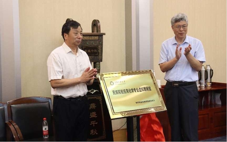 民族院校应用化学专业虚拟教研室启动大会暨首次研讨会在我校召开
