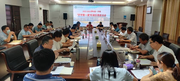 学校召开2022年秋季学期开学第一天听课意见反馈会