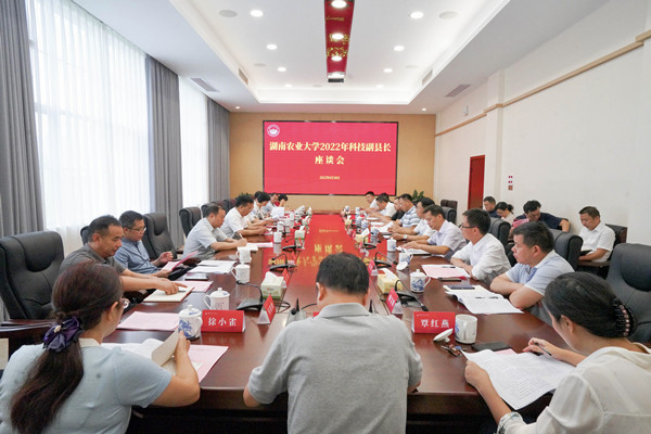 服务地方发展 助力乡村振兴——学校召开挂职科技副县长工作座谈会