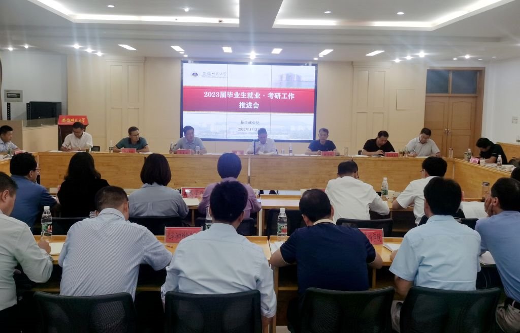 学校召开2023届毕业生就业考研工作推进会