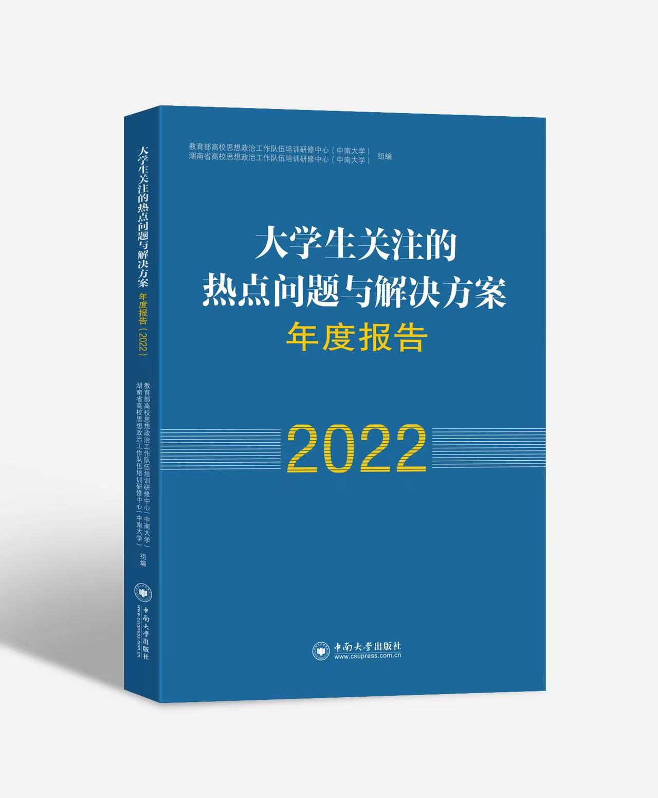 《大学生关注的热点问题与解决方案年度报告（2022）》出版