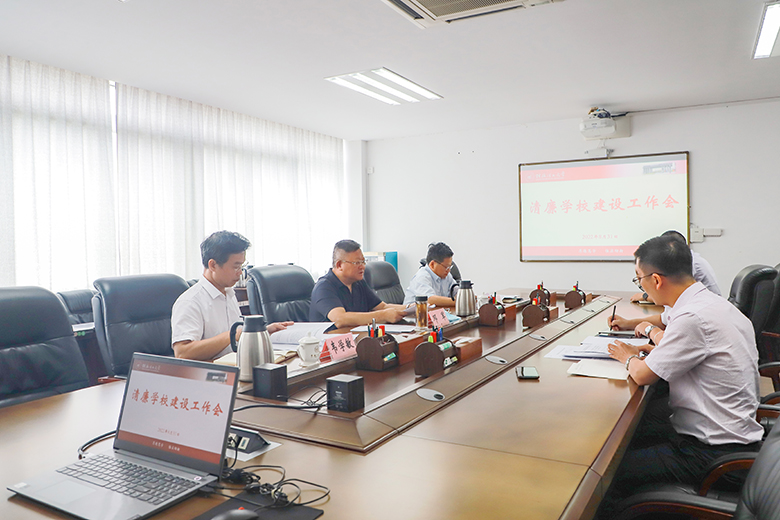 我校召开清廉学校建设工作会