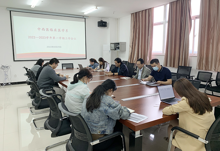 中西医临床医学系召开2022-2023学年第一学期工作会议