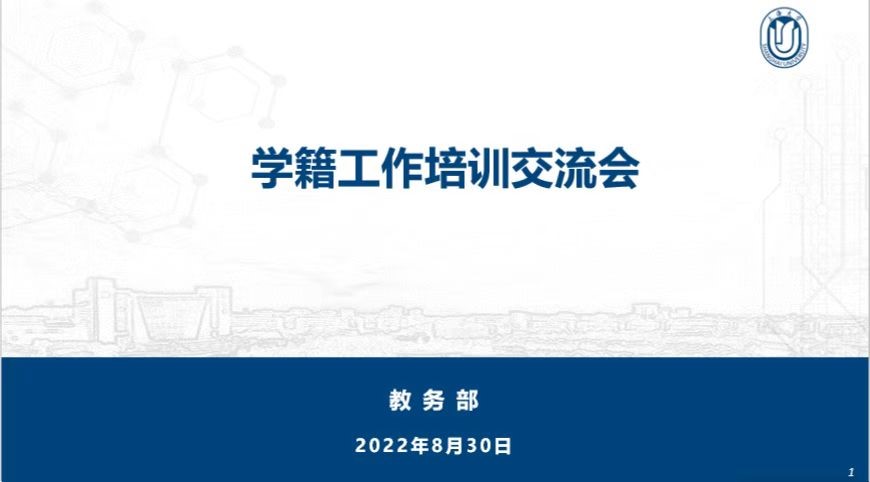 教务部组织召开本科生学籍工作培训交流会