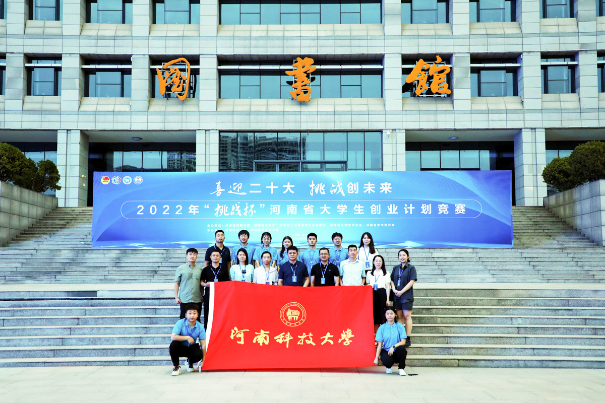 我校在2022年“挑战杯”河南省大学生创业计划竞赛中荣获“挑战杯”