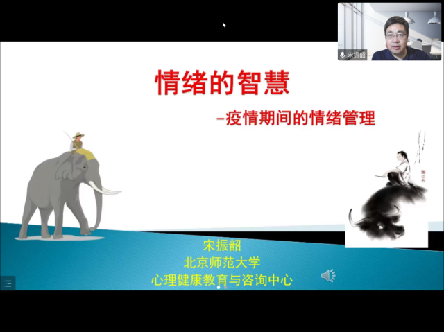 宋振韶做客成长课堂讲述疫情期间的情绪管理