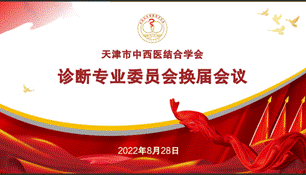 临床实训教学部蒋茹教授当选天津市中西医结合学会第五届诊断专业委员会主任委员