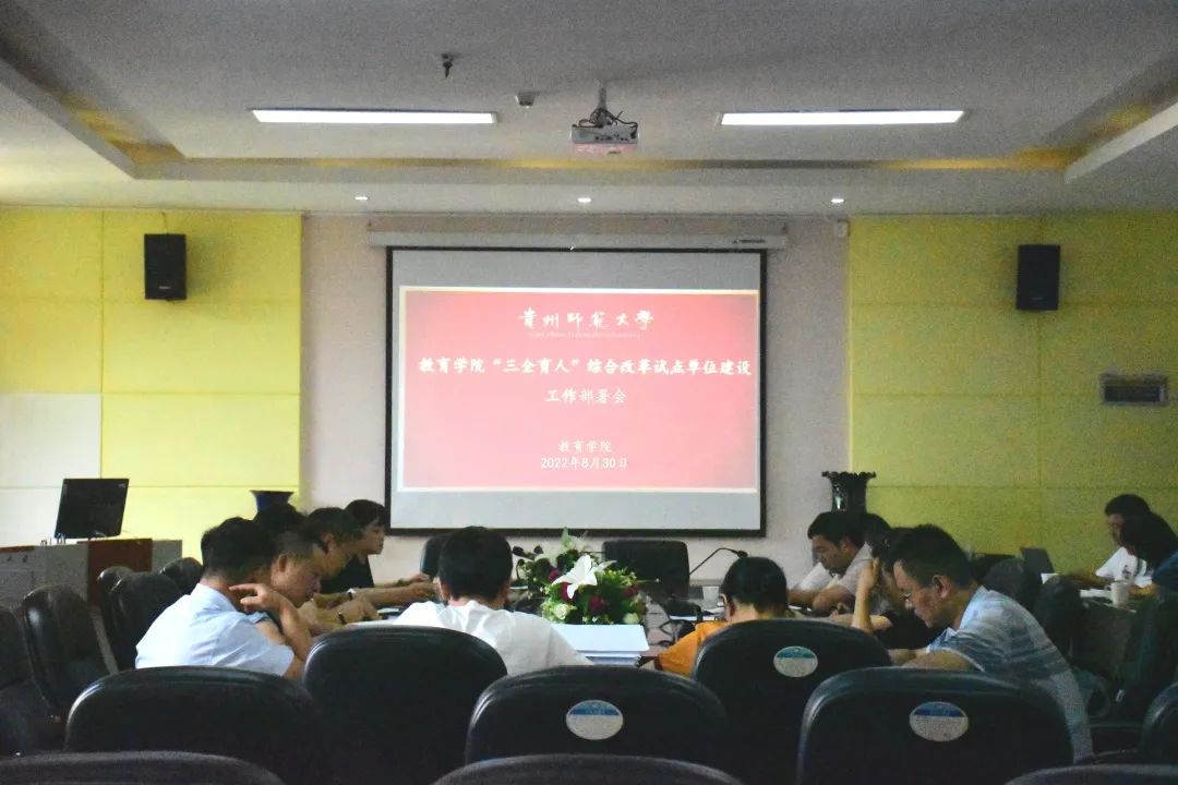 教育学院召开“三全育人”综合改革试点单位建设工作部署会