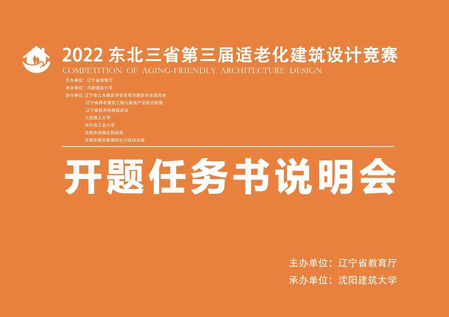 我校承办的2022年东北三省第三届适老化建筑设计竞赛开题说明会顺利召开