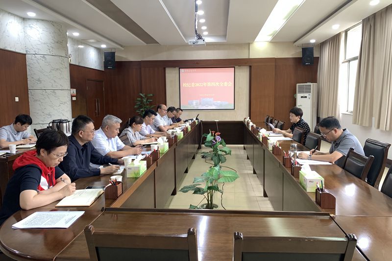 学校召开2022年第四次纪委全委会