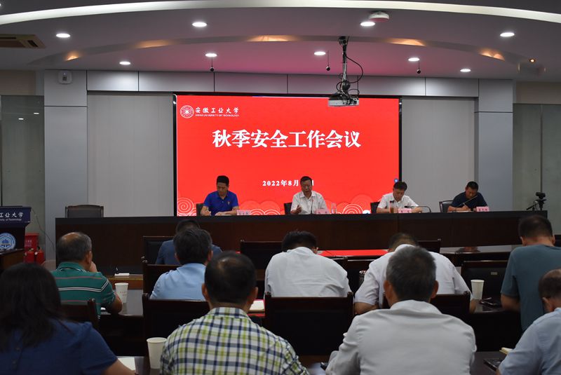 我校召开2022年秋季安全工作会议