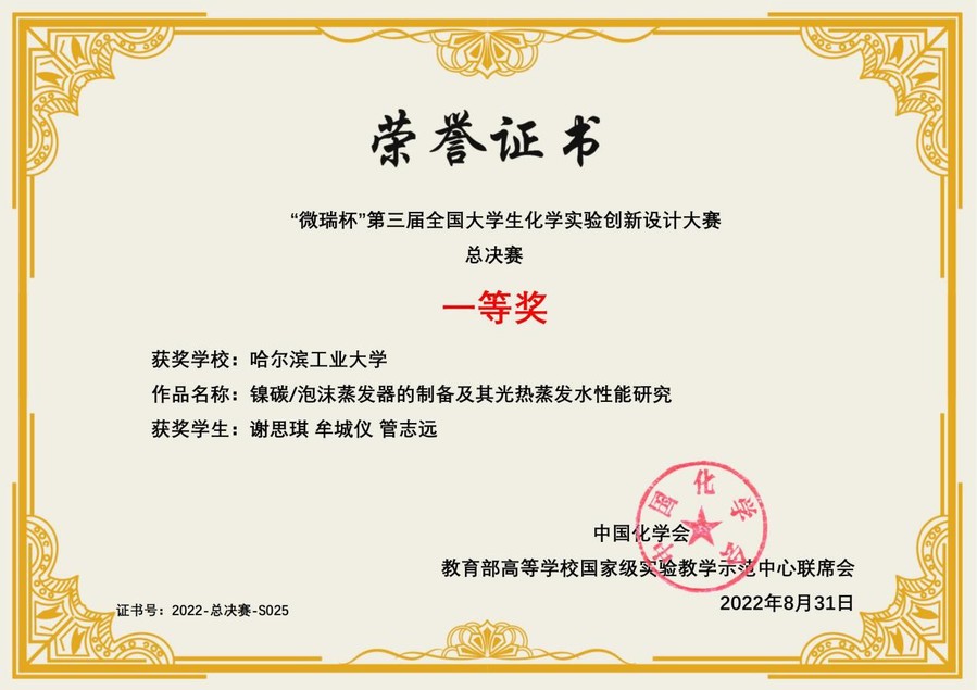 我校学生在第三届全国大学生化学实验创新设计大赛总决赛中荣获一等奖