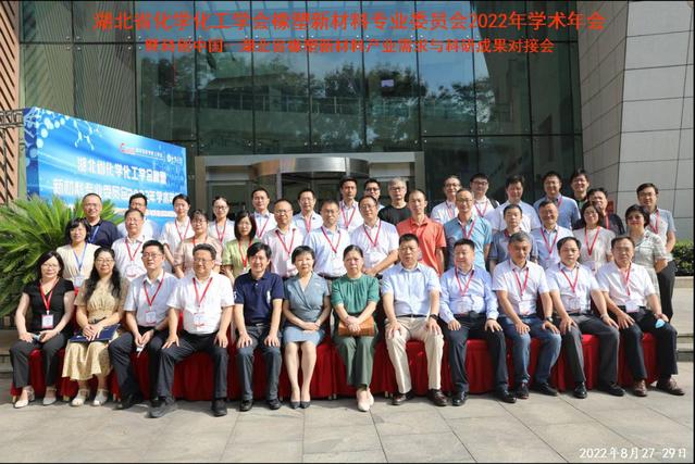 湖北省化学化工学会橡塑新材料专业委员会2022年学术年会暨科创中国——湖北省橡塑新材料产业需求与科研成果对接会在我校召开