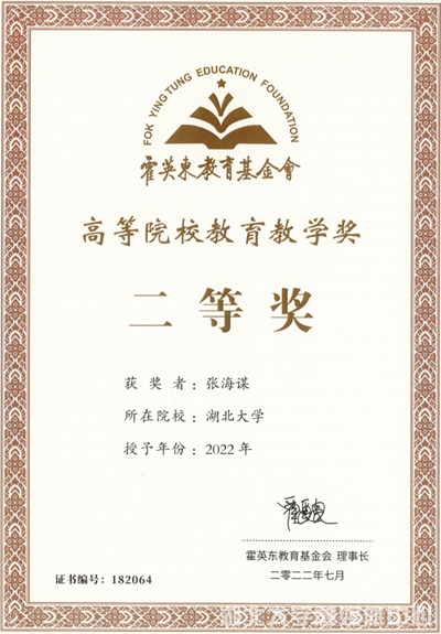 张海谋教授荣获霍英东教育教学奖二等奖