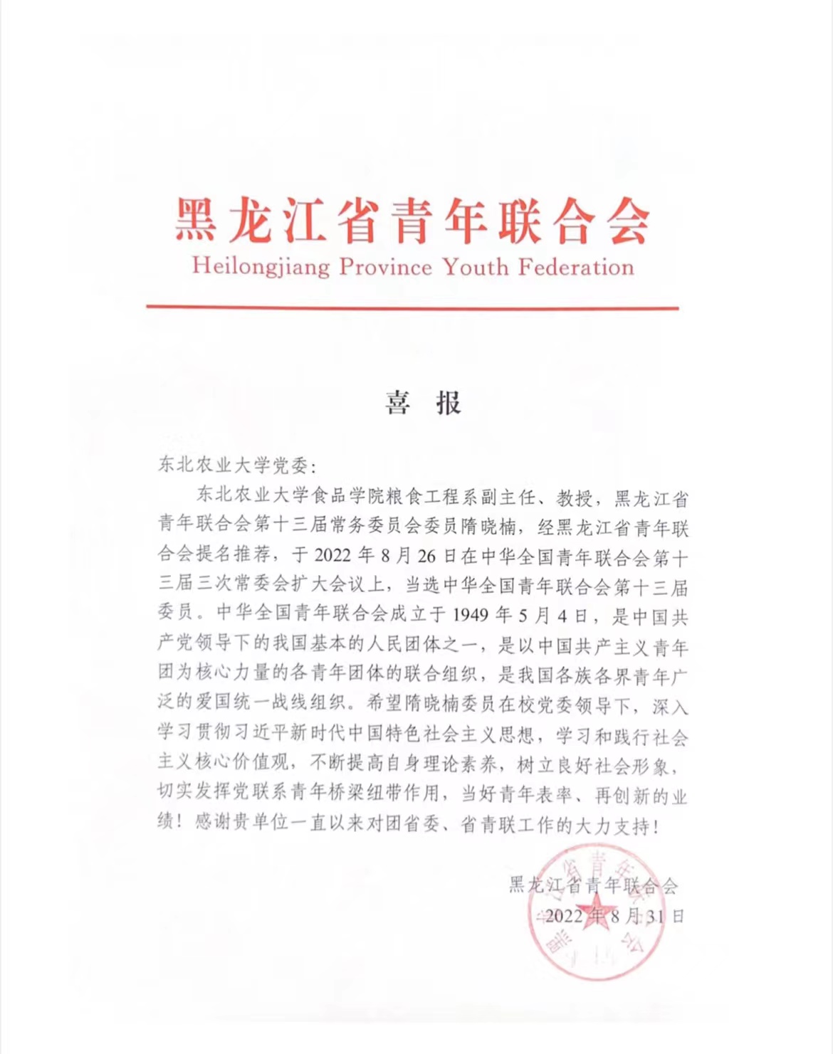 我校青年教师隋晓楠教授当选中华全国青年联合会委员