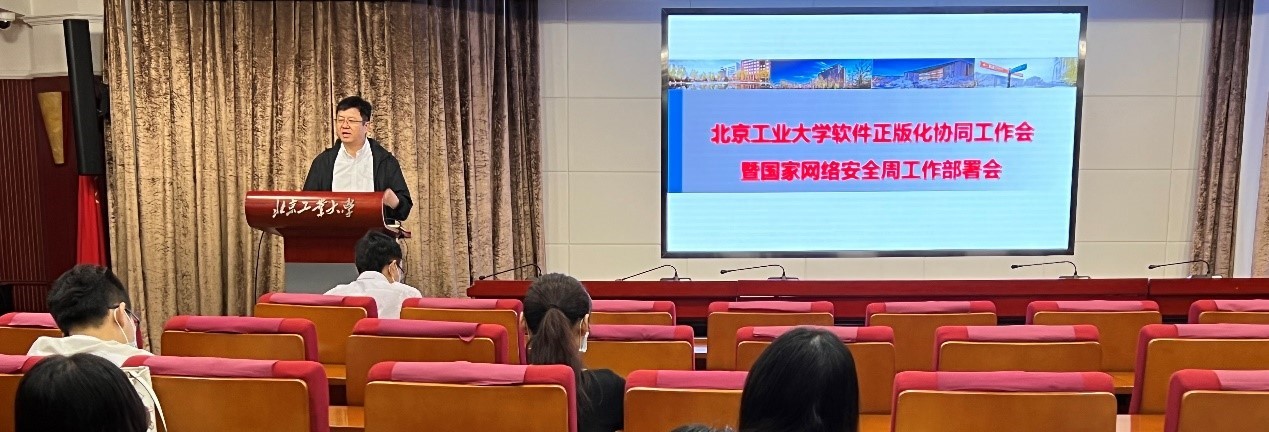 2022年北工大软件正版化协同工作会暨国家网络安全周工作部署会召开