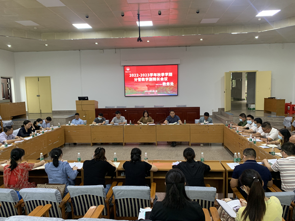 学校召开会议部署新学期教学工作
