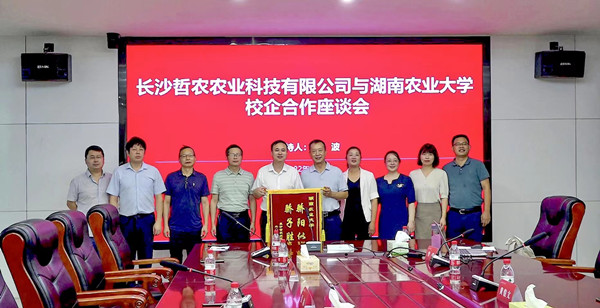 学校与长沙哲农农业科技有限公司举行校企合作座谈会
