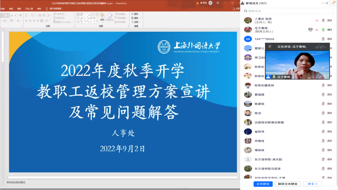 服务“零距离“：人事处举办新学期教职工返校管理方案线上宣讲