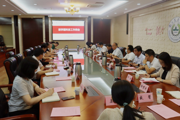 学校召开新学期科技工作会议