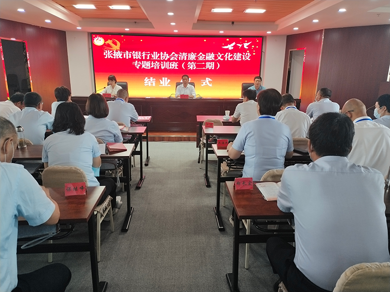 高台干部学院举办张掖市银行业协会清廉金融文化建设第二期专题培训班