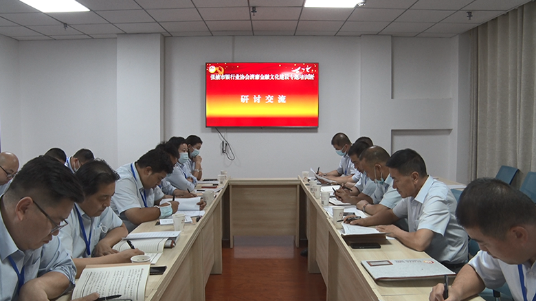 高台干部学院举办张掖市银行业协会清廉金融文化建设第二期专题培训班