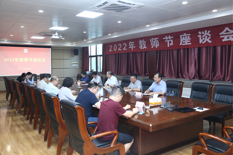 学校召开第38个教师节座谈会