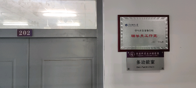 食品科学与工程学院学生日常事务管理中心正式挂牌成立