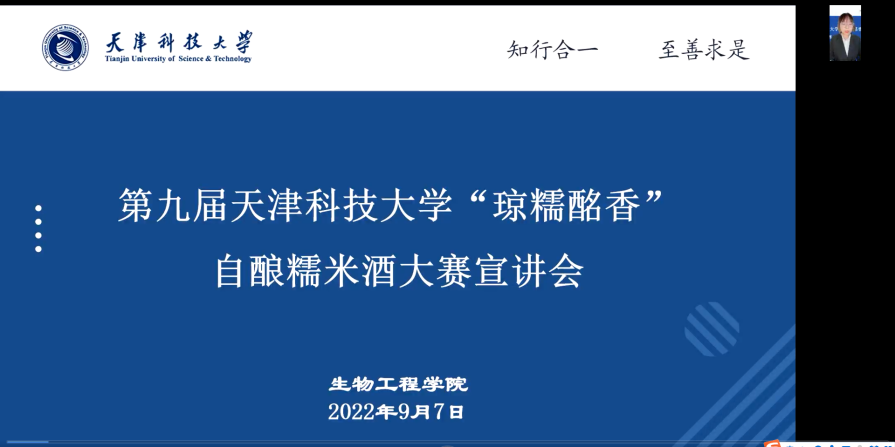青春献礼二十大，强国有我新征程系列活动之第九届天津科技大学“琼糯酩香”自酿糯米酒大赛宣讲会顺利召开