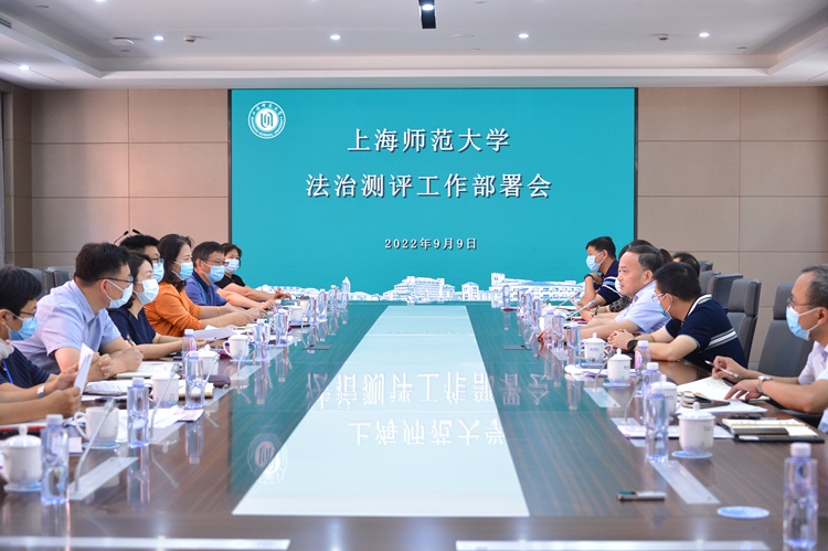 学校召开2022年法治测评工作部署会