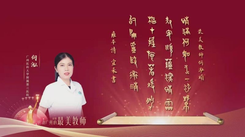 广医教师荣获2022年“感动广州最美教师”称号