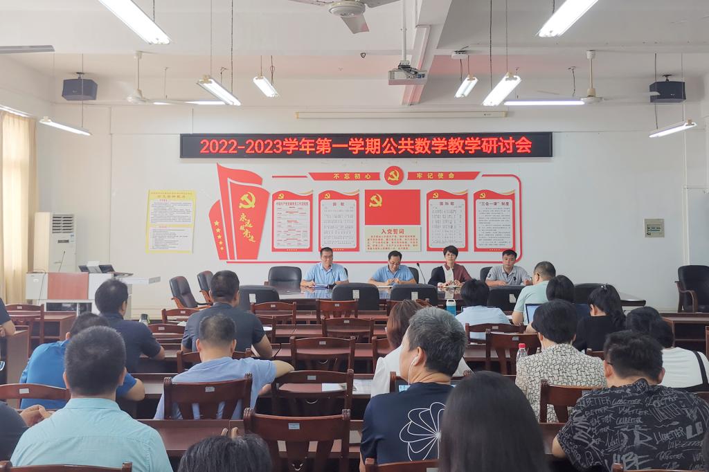 数学与计算科学学院召开公共数学教学改革研讨会
