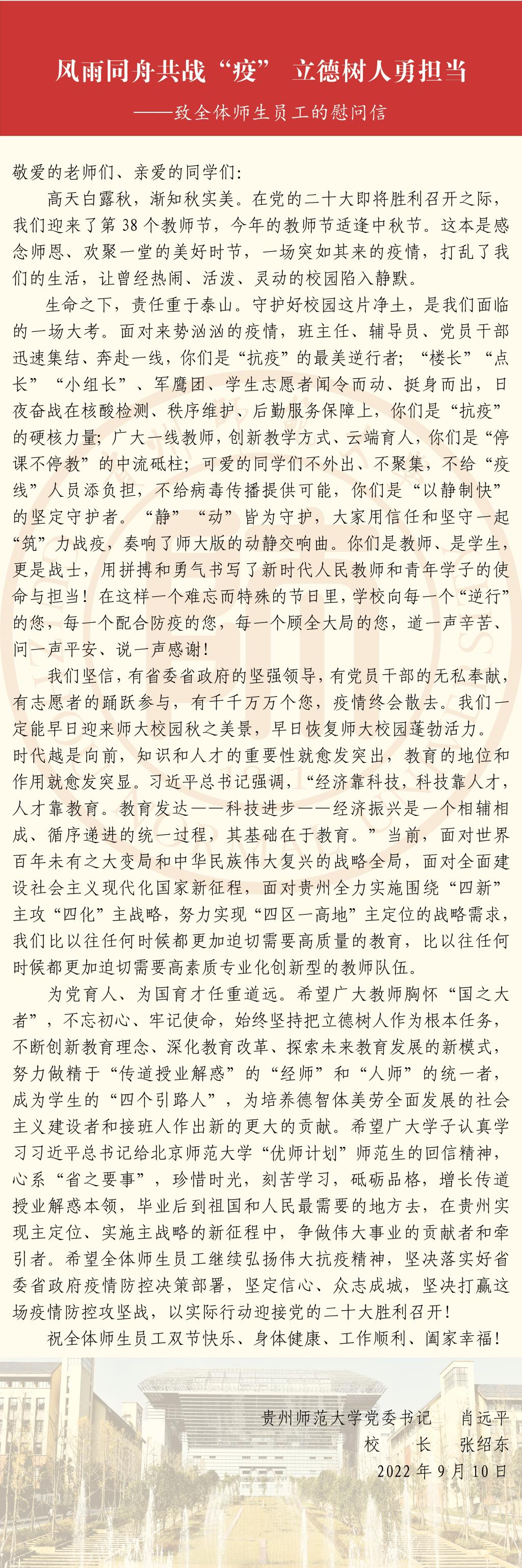 风雨同舟共战“疫” 立德树人勇担当——致全体师生员工的慰问信